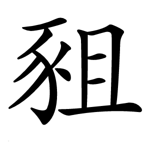 豠怎么读