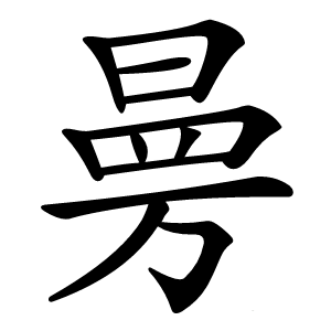 㬅怎么读