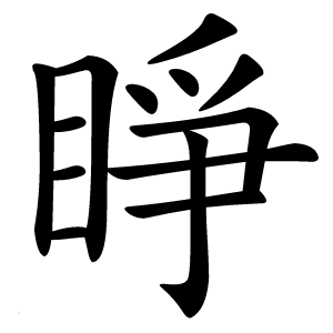 睜怎么读