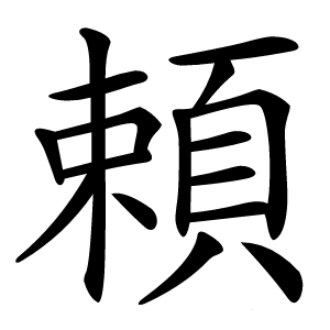 頼怎么读