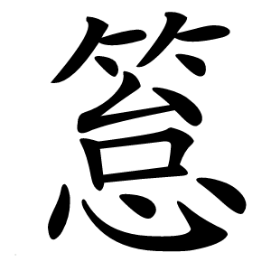 䈚怎么读