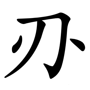 刅怎么读