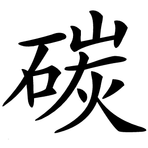 碳怎么读