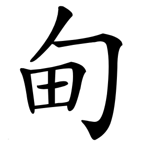 甸怎么读