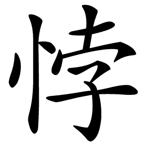 悖怎么读