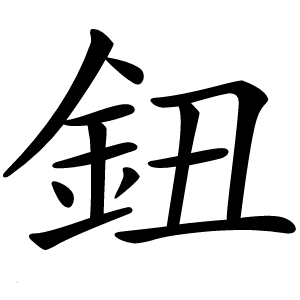 鈕怎么读