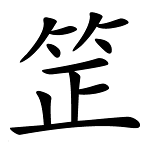 䇥怎么读
