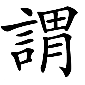 謂怎么读