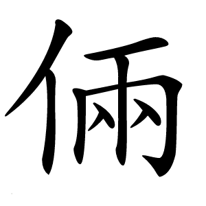 倆怎么读