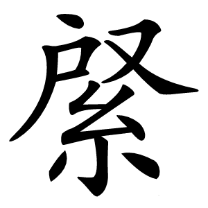 䋜怎么读