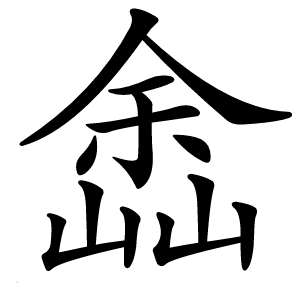 嵞怎么读
