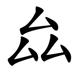 厽怎么读