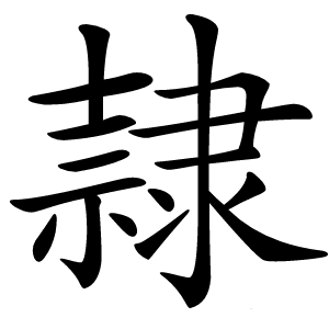 隷怎么读