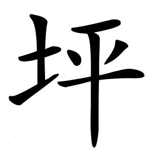 坪怎么读