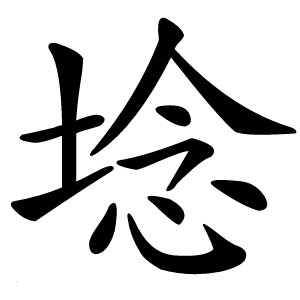 埝怎么读