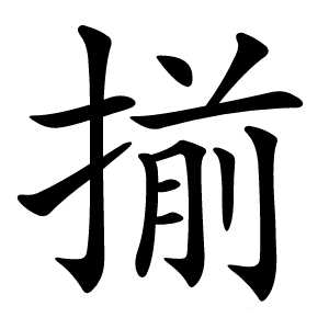 揃怎么读
