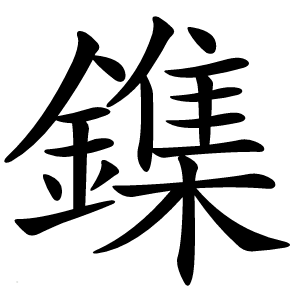 鏶怎么读