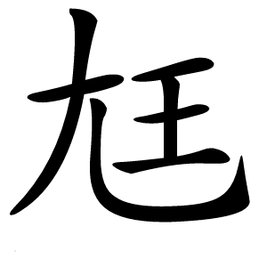 尪怎么读