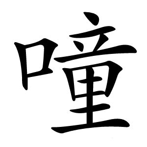 噇怎么读