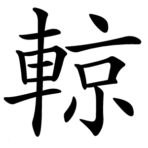 輬怎么读