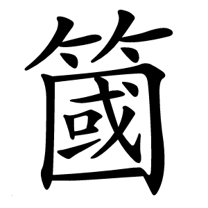 簂怎么读