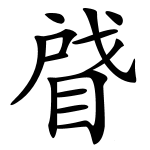 䁉怎么读