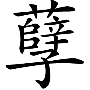 孽怎么读