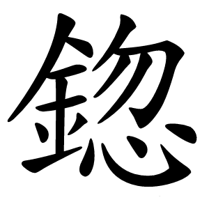 鍃怎么读