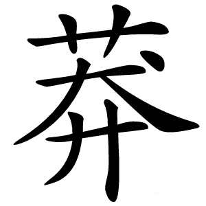 莽怎么读