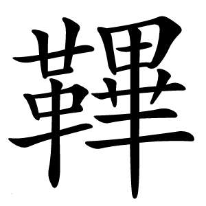 鞸怎么读