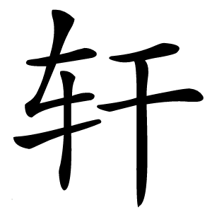 轩怎么读