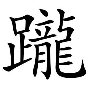 躘怎么读