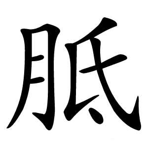 胝怎么读