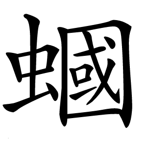 蟈怎么读