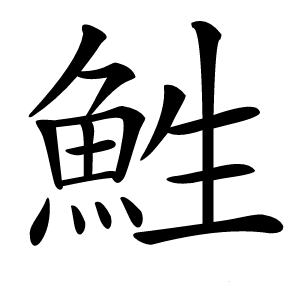 鮏怎么读