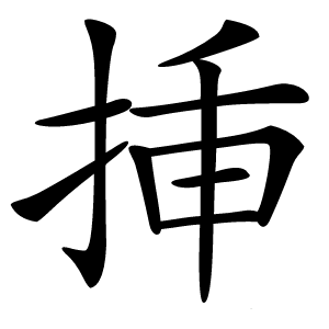 挿怎么读