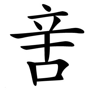 㖖怎么读