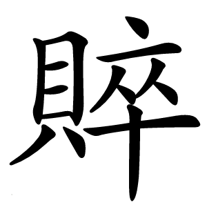 賥怎么读