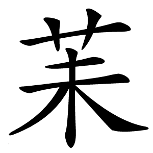 苿怎么读