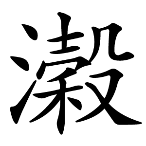 濲怎么读