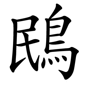 鴖怎么读