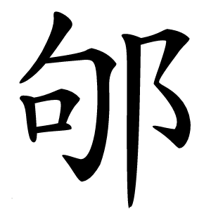 邭怎么读