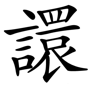 譞怎么读
