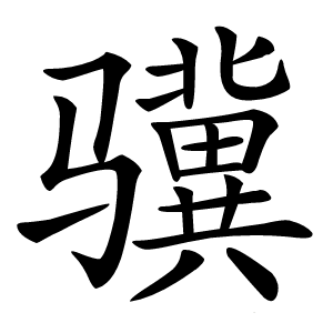 骥怎么读