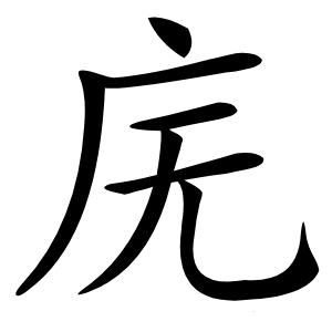 庑怎么读