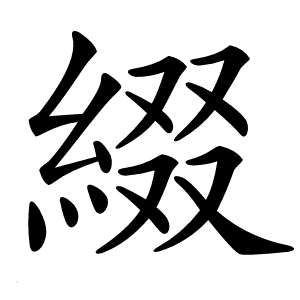 綴怎么读