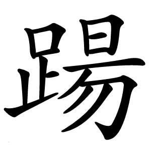 踼怎么读