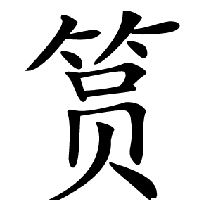 筼怎么读