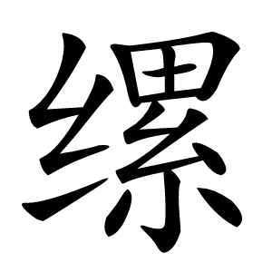 缧怎么读