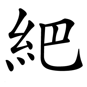 紦怎么读